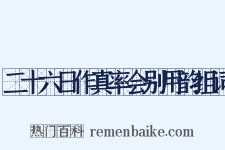 二十六日作真率会别用韵组词是什么意思的图片